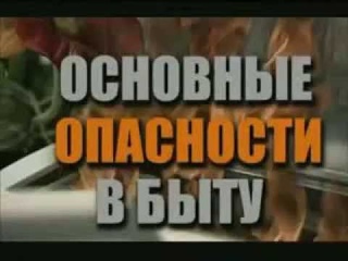 Основные опасности в быту