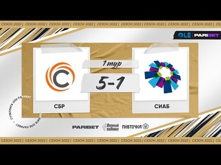 XVI сезон ОЛЕ Парибет 8х8. СБР - СИАБ