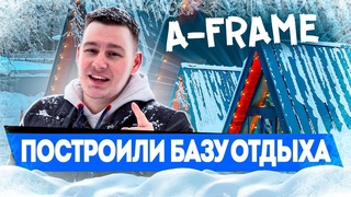 ОТКРЫЛИ БАЗУ ОТДЫХА. ФИНАЛ. ПОЛНЫЙ ОБЗОР БАЗЫ и ДОМИКОВ В СТИЛЕ A-FRAME