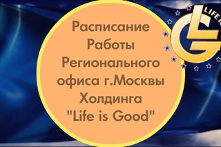 ЖК Бест Вей Москва - Расписание Работы