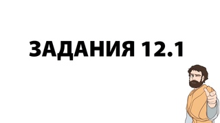 Задания 12.1