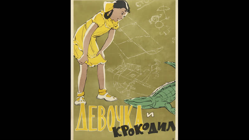 ДЕВОЧКА И КРОКОДИЛ