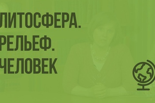 Литосфера. Рельеф. Человек