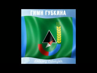 Гимн города Губкин