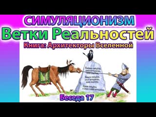 Говорят Архитекторы Вселенной: Личные Ветки Реальностей