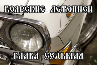 #7. Боярские летописи. Глава седьмая, в которой завершаются работы с белоснежкой.