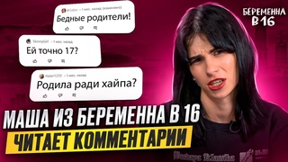 БЕРЕМЕННА В 16 | МАША ИЗ МОСКВЫ ЧИТАЕТ КОММЕНТАРИИ