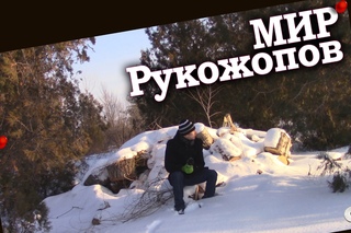 МИР РУКОЖОПОВ [ЭММ..]