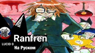 как мы озвучивали Ranfren LUSID 0