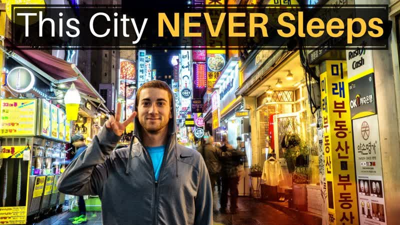 This City NEVER Sleeps ( SEOUL, SOUTH