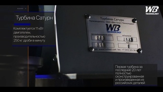 Дробеметная турбина “Сатурн“ производства Вил Бласт Технолоджи
