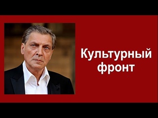 Культурный фронт