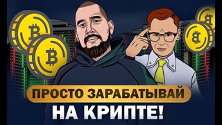 Просто торгуй криптой просто!