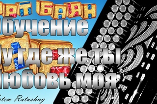 НА БАЯНЕ ОБУЧЕНИЕ Ну где же ты любовь моя
