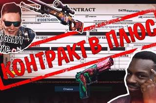 🔥КОНТРАКТ В ПЛЮС CS:GO🔥КРАФТ С УМОМ🔥