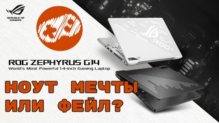 Asus ROG Zephyrus G14. Обзор кодера