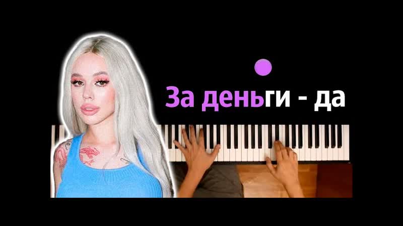 INSTASAMKA За деньги да (Эту сумку мне муж купил) караоке, PIANO KARAOKE