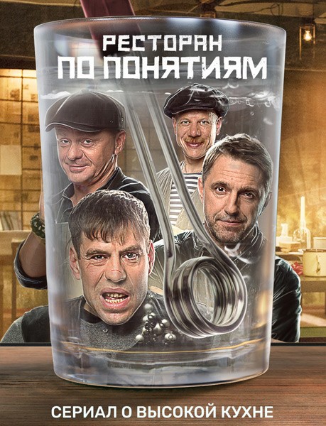 Ресторан по понятиям (1-10 серии из 10) / 2021 / РУ / WEB-DLRip + WEB-DL (1080p)