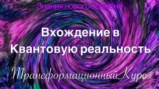 Курс «Вхождение в квантовую реальность»
