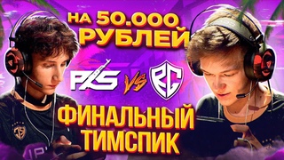 🤩Легендарный Тимспик RGG vs PkS с Финала Cyber Stars Царь Горы на  Рублей!🏆*Веля в ШОКЕ!*