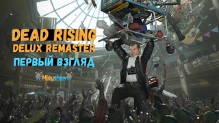 ПЕРВЫЙ ВЗГЛЯД | ГЕЙМПЛЕЙ | ОБЗОР || Dead Rising Deluxe Remaster