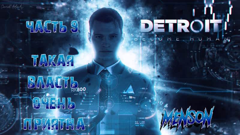 Может, и правильно , Detroit: Become Human (2018, PC),