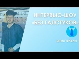 Интервью-шоу “Без галстуков“ #10 Денис Черевань