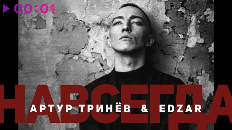 Артур Трине в, EDZAR Навсегда, Official Audio,
