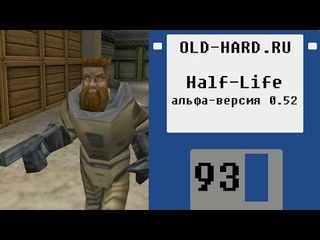 Альфа-версия Half-Life  (Old-Hard №93)