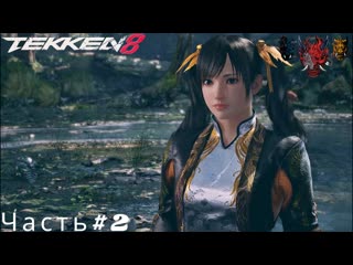 TEKKEN 8 Часть#2