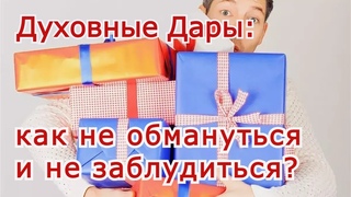 Духовные Дары: как не обмануться и не заблудиться