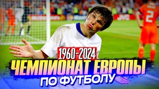 ЧЕМПИОНАТ ЕВРОПЫ ПО ФУТБОЛУ (1960-2024)  Самые интересные факты