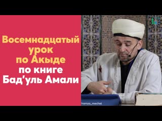 Восемнадцатыи урок по Акыде по книге Бадуль Амали
