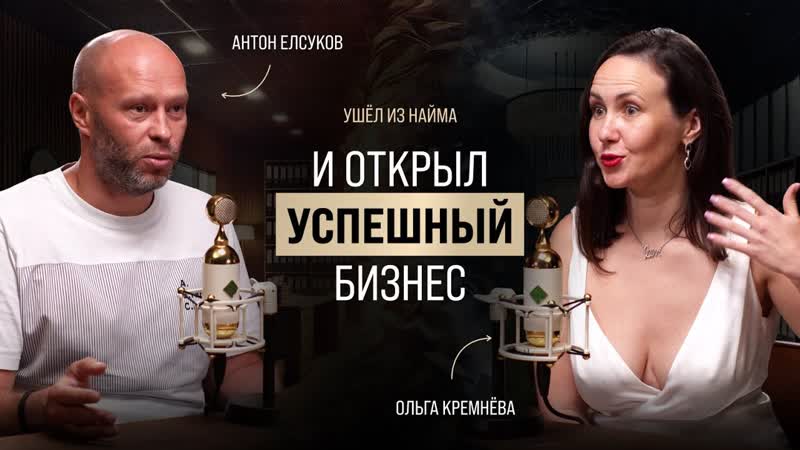 Как Уйти из Найма и Не Вернуться Про успех, бизнес, и страхи