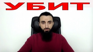 Убит Тумсо Абдурахманов