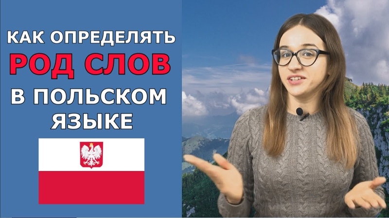 Род существительных и прилагательных в польском