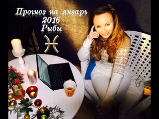 Гороскоп на январь 2016 для Рыб