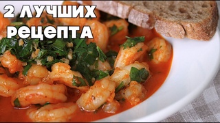 Самые вкусные креветки: два потрясающих рецепта | The best garlic prawns |