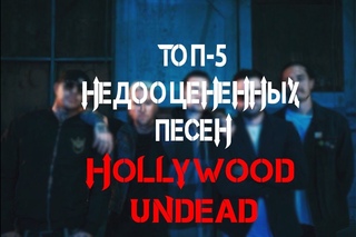 Топ-5 Недооценённых Песен Hollywood Undead