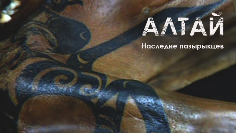 Татуировки в пазырыкской