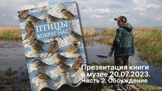 Презентация книги “Птицы вокруг нас“ Светланы Ильяшенко и Светланы Медведевой. Часть 2