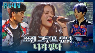 서양 악기로 재현하는 국악 사운드🔊 조선 그루브 유닛의 〈니가 밉다〉♬ Ƞ