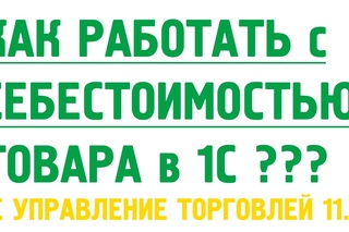 Как рассчитать себестоимость товара