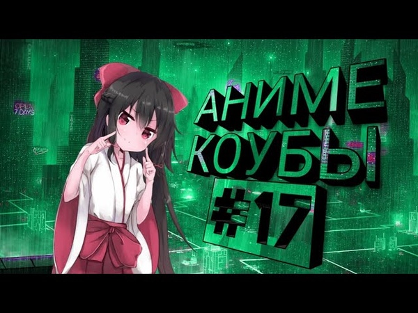 АНИМЕ КОУБЫ, 17, АНИМЕ ПРИКОЛЫ ПОД МУЗЫКУ, anime, coub, amv,