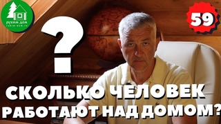 Сколько человек будет строить ваш дом Cколько человек в строительной бригаде ПСК Рубим Дом