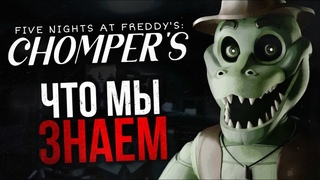 ЧТО МЫ ЗНАЕМ О CHOMPERS | Новая фан-игра по Five Nights at Freddys: тизеры, трейлер, геймплей