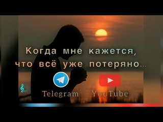 Когда мне кажется, что всё уже потеряно… || Христианское пение 🎵 🎙