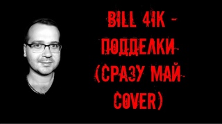 bill 4ik - подделки (СРАЗУ МАЙ cover)