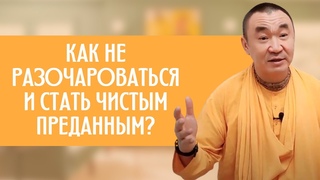 Как не разочароваться и стать чистым преданным Е. С. Даяван Свами