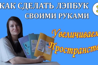 Как сделать лэпбук собственными руками. Увеличиваем пространство